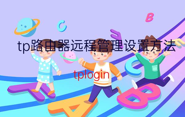 tp路由器远程管理设置方法 tplogin.cn无线路由器设置？